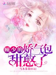 顾少的娇养宝贝妻