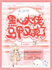 8.黑心大佬马甲又掉了