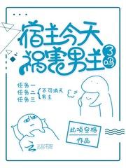 宿主今天祸害男主了吗第二界面87