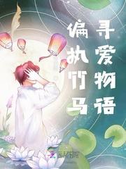 偏执竹马寻爱物语免费
