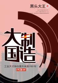 大国制造180