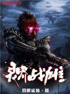 灵界争战如此激烈