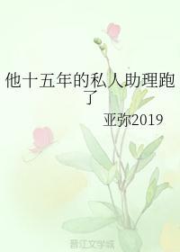 他15年的私人助理跑了