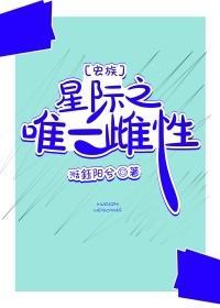 星际之唯一雌性虫族懒人听书全文免费阅读