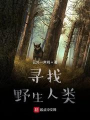 寻找野生人类女主