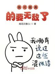 我可能无敌了免费