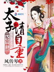 太子妃太主动