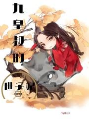 九皇叔的世子妃完结了吗