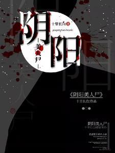 阴阳美人棺剧照