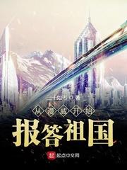从美漫开始报答祖国林宇