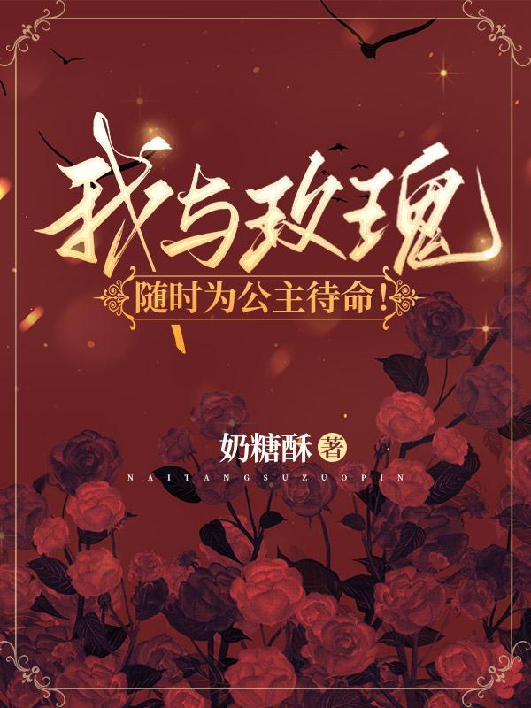我与玫瑰随时为公主待命奶糖酥