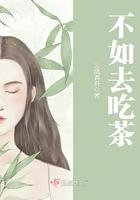 不如吃茶去什么意思