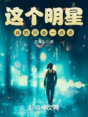 这个明星真的只会一点点喜欢你