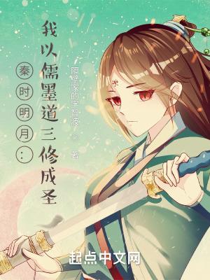 秦时明月之我是儒家