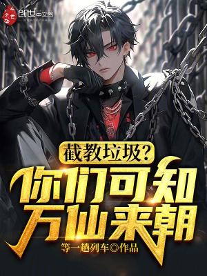 截教举教将我复活第五十一章