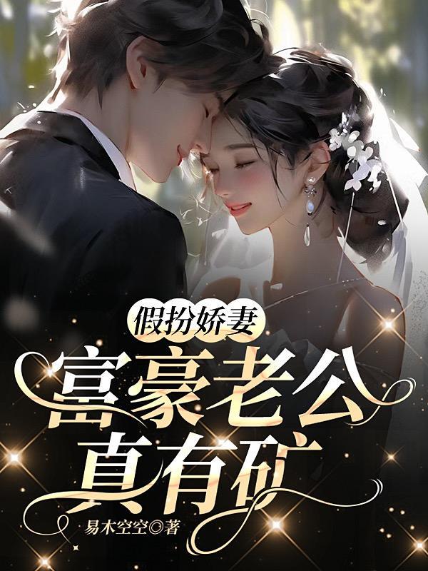 假扮富家女