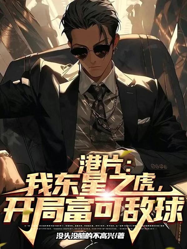 港片我东星之虎开局富可敌球