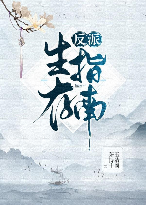 反派生存指南2021破解版