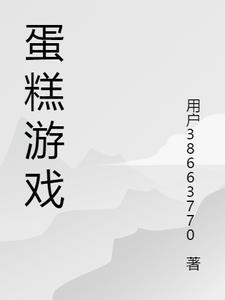 蛋糕的游戏怎么玩