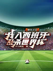 2018年世界杯西班牙被谁淘汰