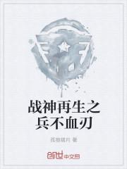 战神再生之兵不血刃TXT最新章节列表