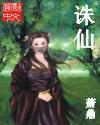 诛仙手游官方