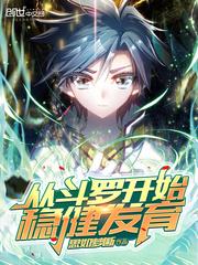 从斗罗开始稳健发育免费阅读