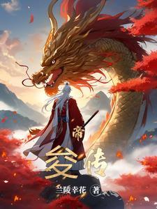 帝俊和羲和