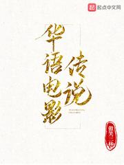 华语电影传说小洗