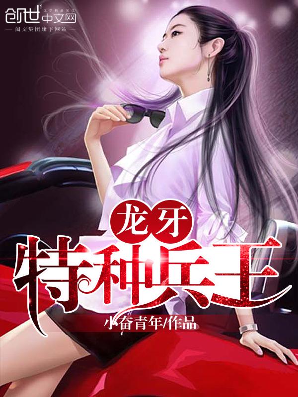龙牙特种兵王退役萧lv
