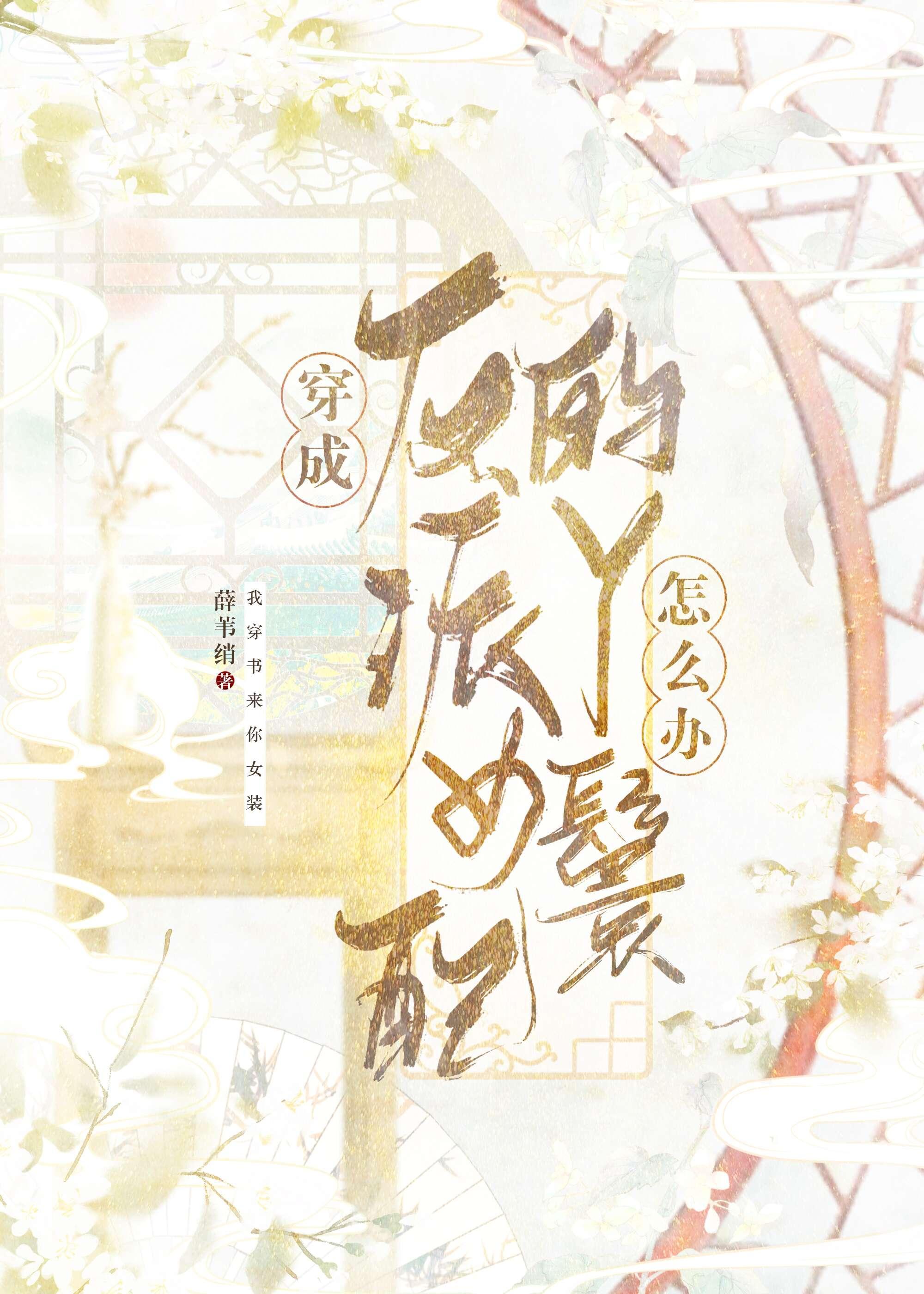 穿成反派女配肿么办