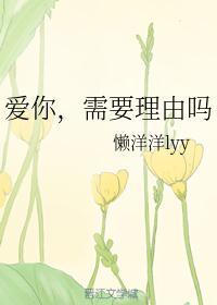 爱你要什么理由