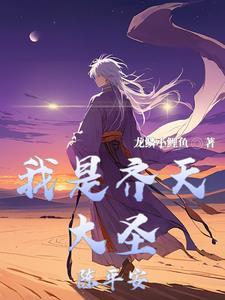 齐天大圣的另一个名字