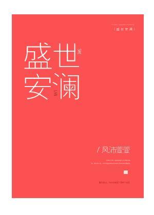 御澜世家