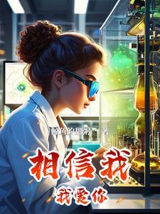 我相信我是爱你的