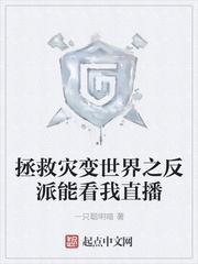 拯救世界吧反派
