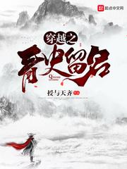 穿越之青史留名TXT