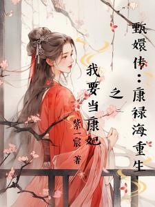 甄嬛传的康禄海
