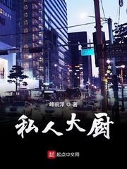 私人厨子