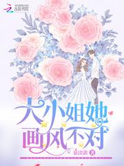 大小姐她画风不对免费阅读下拉式