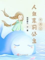 人鱼公主3