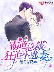 霸道总裁追妻哪里逃