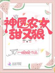 神医农女甜如蜜txt