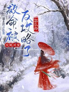 攻略对象错了
