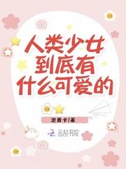 人类女孩图片