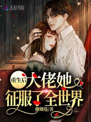 大佬征服了全世界