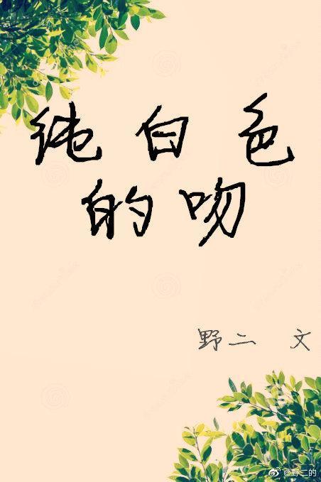 纯白色的东西有哪些