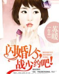 闪婚vs战少约吧