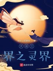 大话西游3三界谱