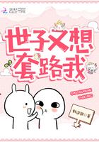 世子又被忘光啦格格党